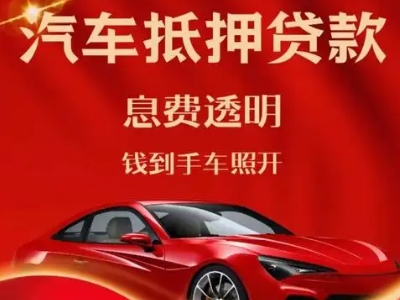 东海良好口碑的汽车抵押贷款公司推荐
