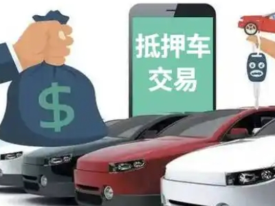 东海汽车抵押贷款通过率高