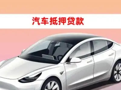 办理东海车辆抵押贷款需要什么条件,优势以及结清手续?